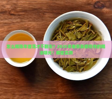 怎么吃陈年普洱茶饼才好喝