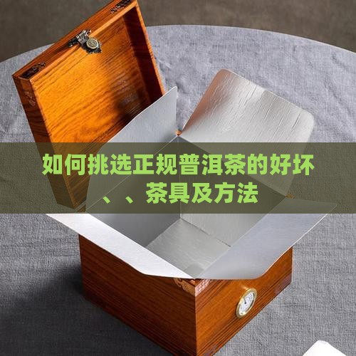 如何挑选正规普洱茶