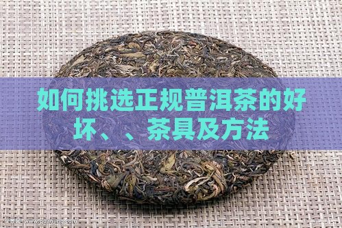 如何挑选正规普洱茶