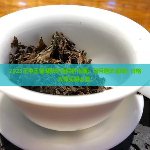 王中王普洱茶价格