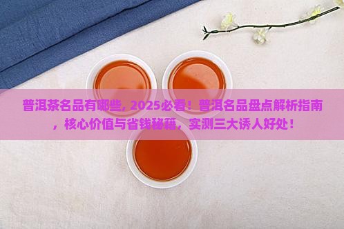 普洱茶名品有哪些 普洱茶名品有哪些