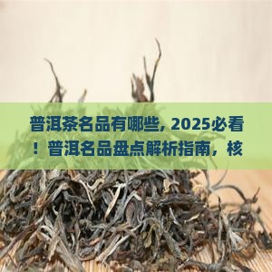 普洱茶名品有哪些 普洱茶名品有哪些