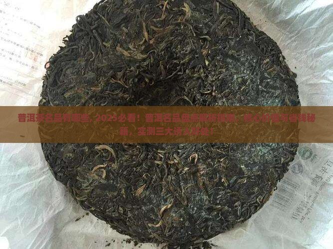 普洱茶名品有哪些 普洱茶名品有哪些