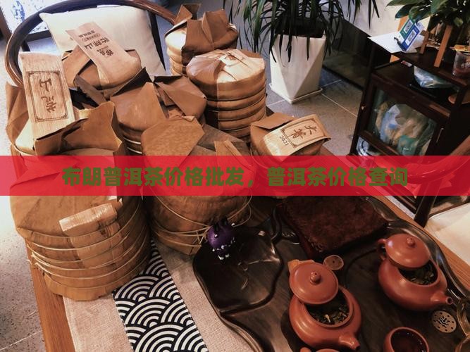 布朗三号普洱茶价钱 布朗三号普洱茶价钱