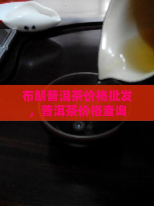 布朗三号普洱茶价钱 布朗三号普洱茶价钱