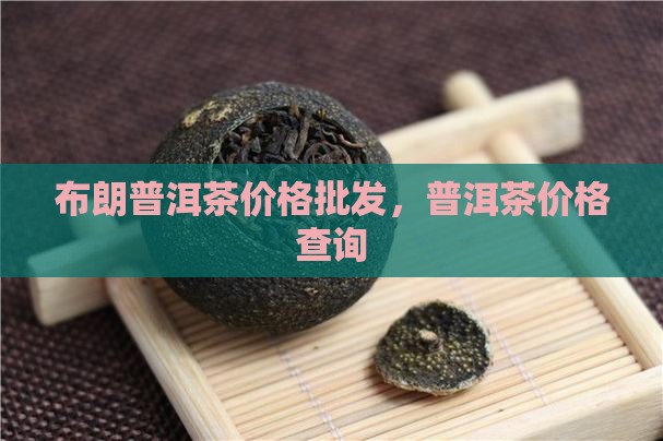 布朗三号普洱茶价钱 布朗三号普洱茶价钱