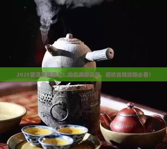 普洱茶的销量品牌排名榜