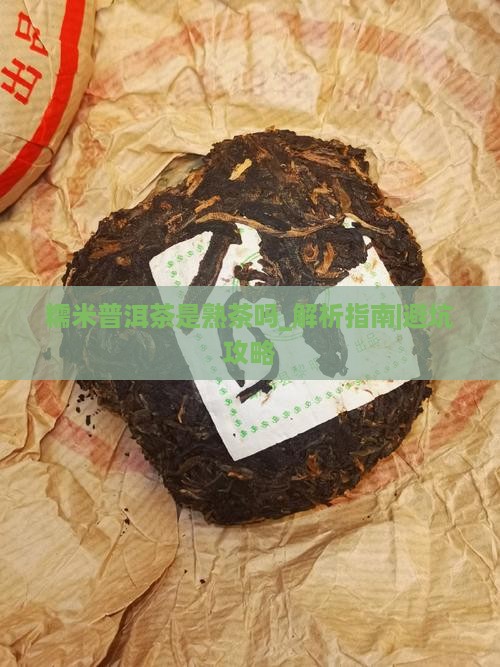 糯米普洱茶是熟茶吗