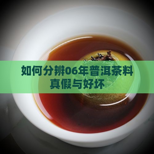如何分辨06年普洱茶料
