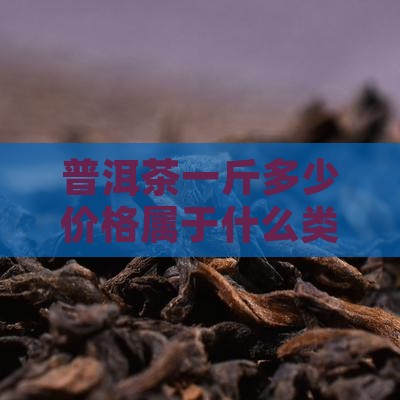 普洱茶500元算那类型的