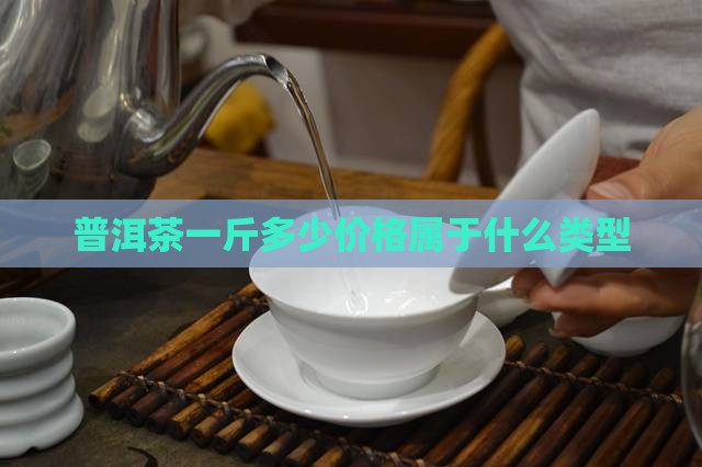 普洱茶500元算那类型的