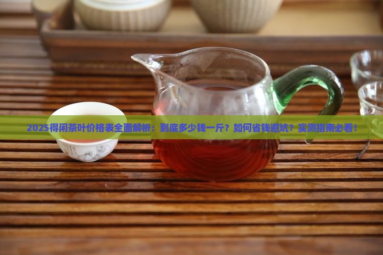 得闲茶叶价格表