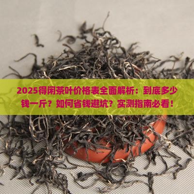 得闲茶叶价格表