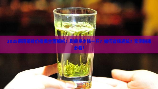 得闲茶叶价格表