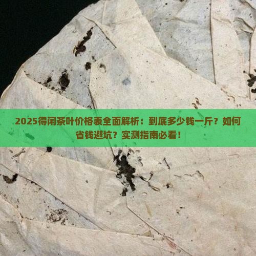得闲茶叶价格表