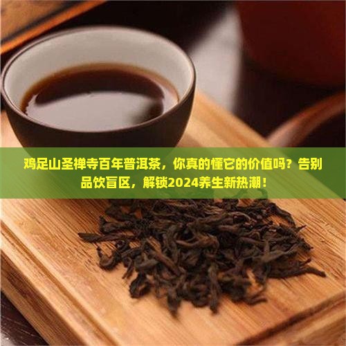 鸡足山圣禅寺百年普洱茶