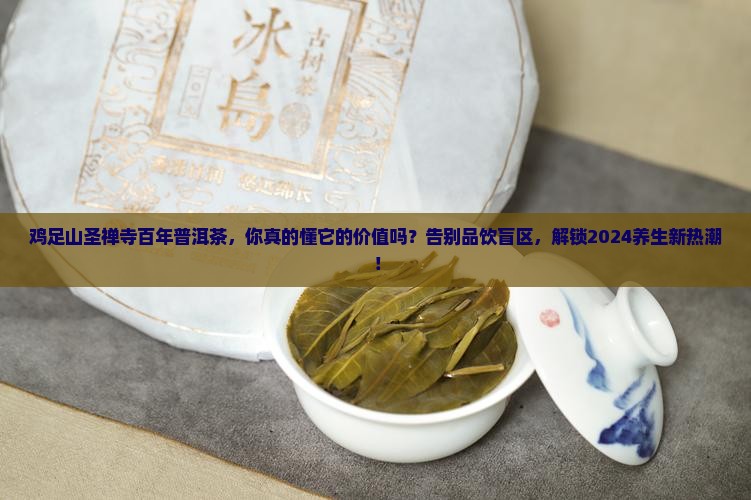 鸡足山圣禅寺百年普洱茶
