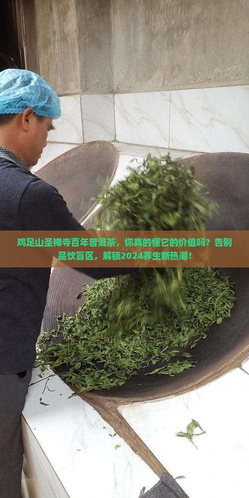 鸡足山圣禅寺百年普洱茶