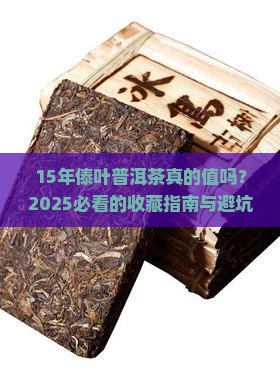 15年傣叶普洱茶