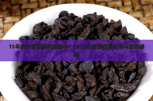 15年傣叶普洱茶