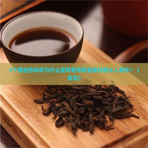曼祥普洱茶盒装的价格