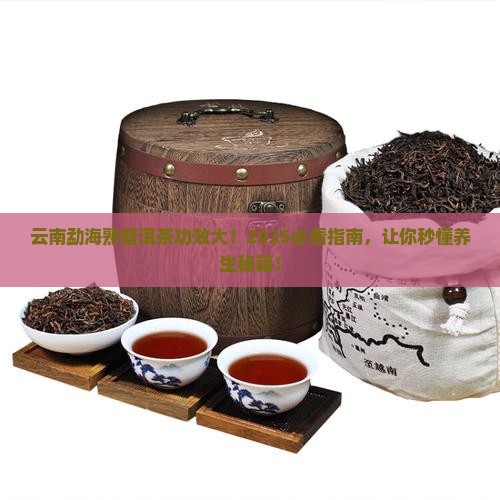 云南勐海熟普洱茶功效