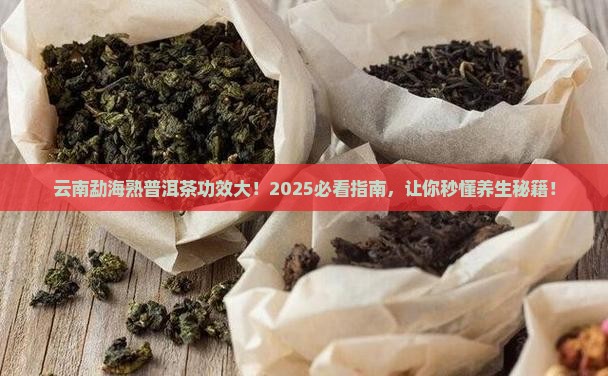 云南勐海熟普洱茶功效