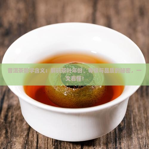 普洱茶数字含义