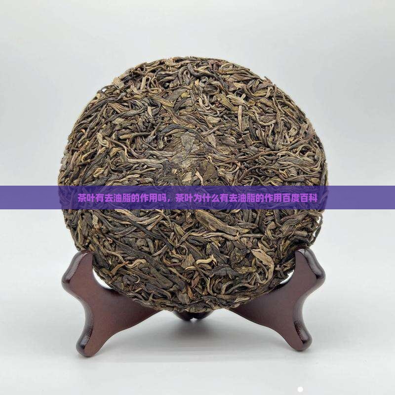 茶叶有去油脂的作用吗