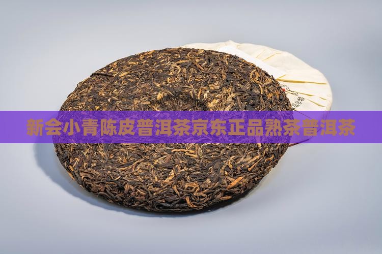 新会小青柑陈皮普洱茶熟茶