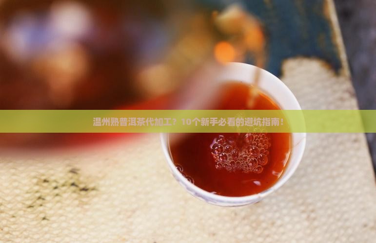 温州熟普洱茶代加工