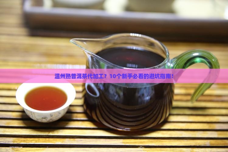 温州熟普洱茶代加工