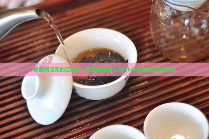 表面很漂亮的普洱茶