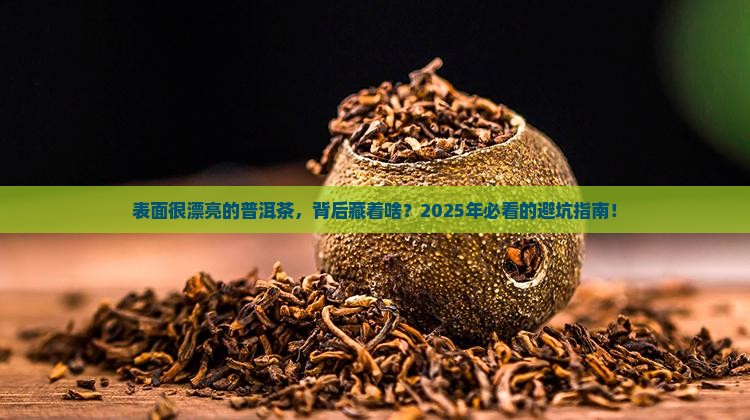 表面很漂亮的普洱茶