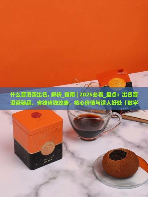 什么普洱茶出名