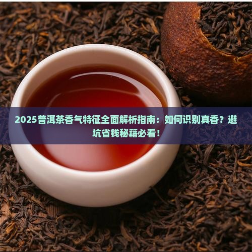 普洱茶香气特征是什么意思