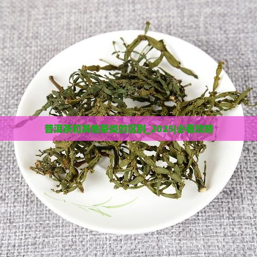 普洱茶和其他茶类的区别