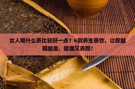 女人喝什么茶比较好一点