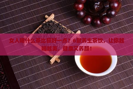 女人喝什么茶比较好一点
