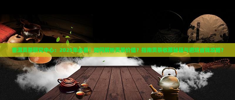 普洱贡茶研究中心