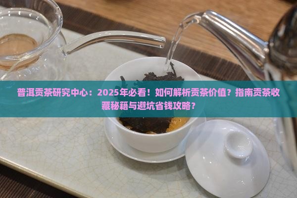 普洱贡茶研究中心