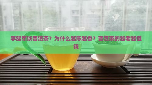 李建军谈普洱茶