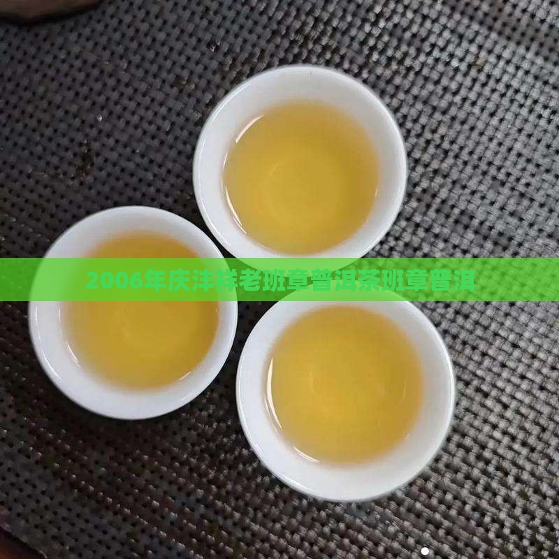 2006年庆沣祥老班章
