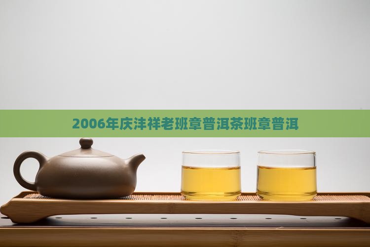 2006年庆沣祥老班章