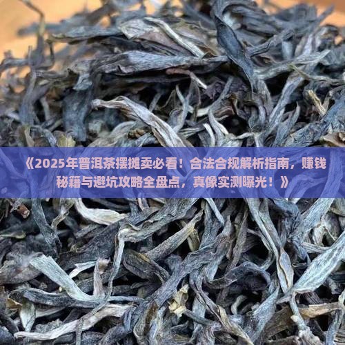 普洱茶能摆摊吗现在卖吗