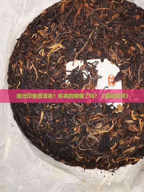 临沧印象普洱茶