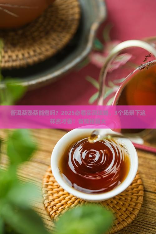 普洱茶熟茶能煮么