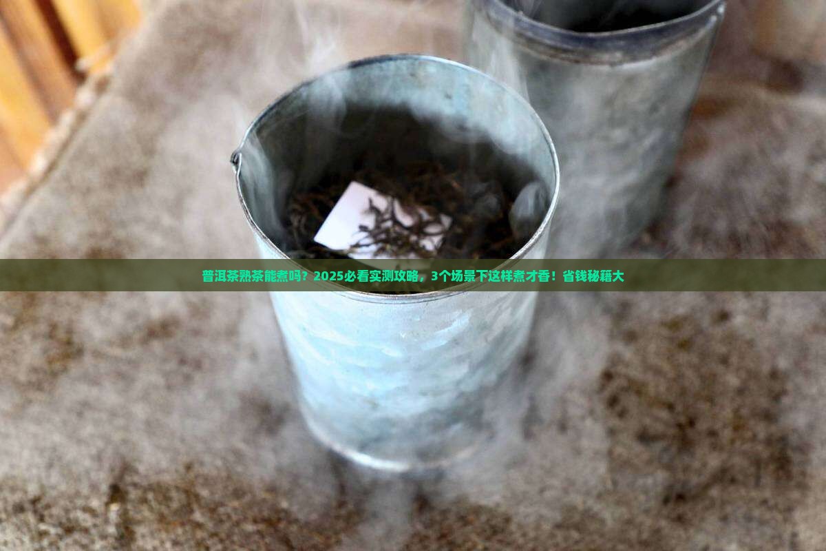 普洱茶熟茶能煮么