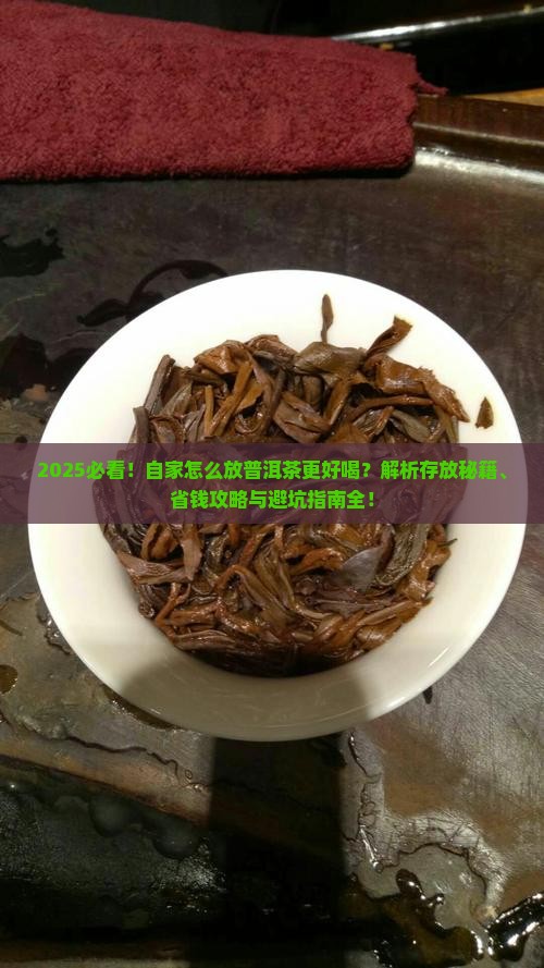 自家怎么放普洱茶好喝呢