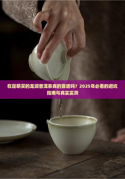 在昆明买的龙润普洱茶好吗